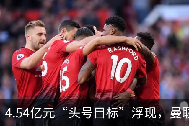 4.54亿元“头号目标”浮现，曼联夏窗第一签瞄准萨默维尔
