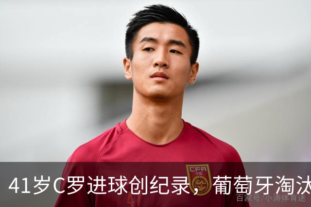 41岁C罗进球创纪录，葡萄牙淘汰克罗地亚晋级16强