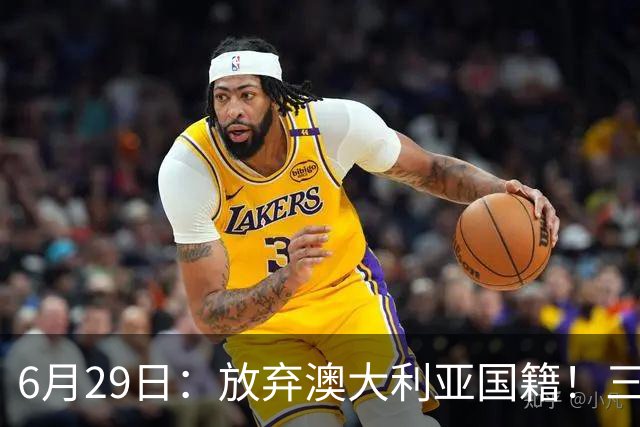 6月29日：放弃澳大利亚国籍！三位澳大利国少队核心都将入籍为中国男足出战