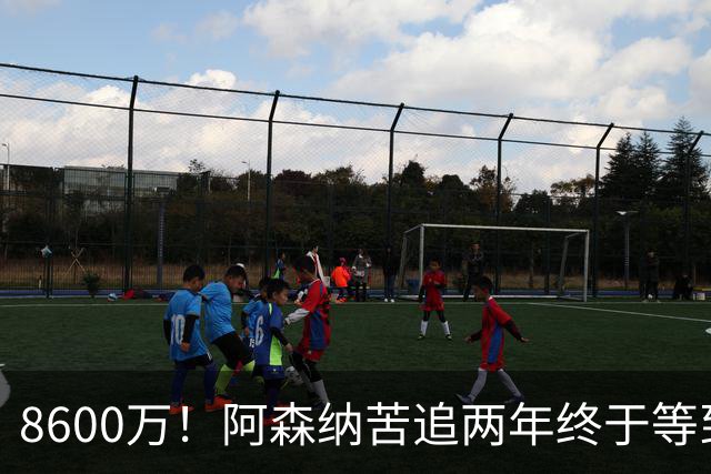 8600万！阿森纳苦追两年终于等到松口，英超三强疯抢这匹西甲快马