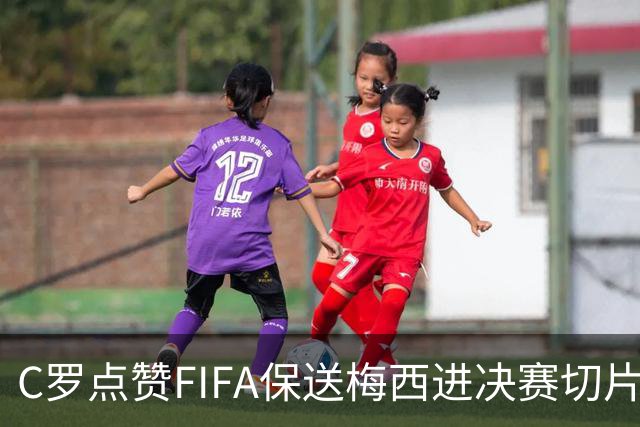 C罗点赞FIFA保送梅西进决赛切片：一场老对手的"赛后加时赛"