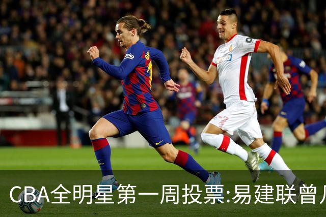 CBA全明星第一周投票:易建联曾凡博领跑南北区