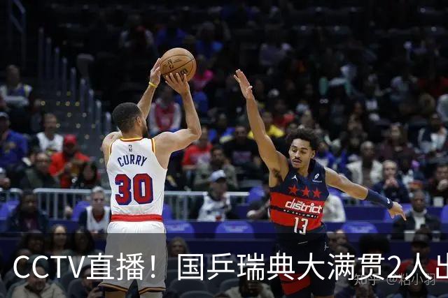 CCTV直播！国乒瑞典大满贯2人出局！王曼昱首秀！向鹏硬刚林钟勋 8月11日赛程出炉