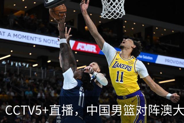 CCTV5+直播，中国男篮对阵澳大利亚，杨瀚森缺阵，胡金秋徐昕挑内线大梁，赵继伟任后场核心