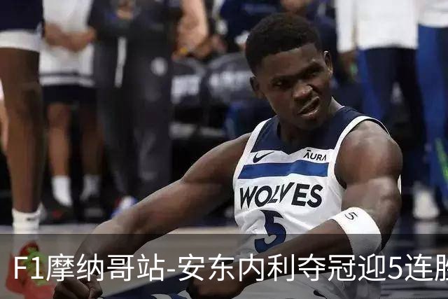 F1摩纳哥站-安东内利夺冠迎5连胜 维斯塔潘诺里斯乐扣退赛