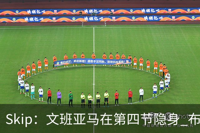 Skip：文班亚马在第四节隐身 布伦森在末节彻底完爆了他