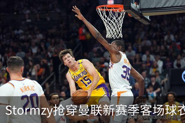 Stormzy抢穿曼联新赛季客场球衣被“实锤”，致敬1988经典款本周五首秀