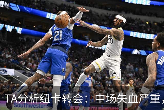 TA分析纽卡转会：中场失血严重，财政公平政策迫使专攻潜力新星