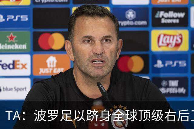 TA：波罗足以跻身全球顶级右后卫之列，热刺之前没用好他