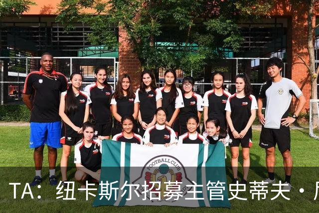 TA：纽卡斯尔招募主管史蒂夫·尼克森即将离开俱乐部