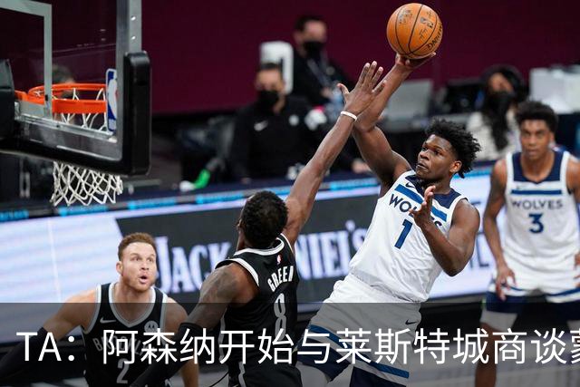 TA：阿森纳开始与莱斯特城商谈蒙加转会，球员只想加盟枪手